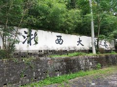 -浙西大峡谷