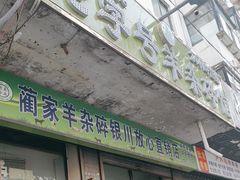 -蔺家老字号羊杂碎馆