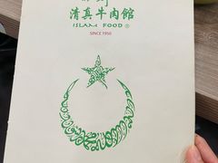 -清真牛肉馆
