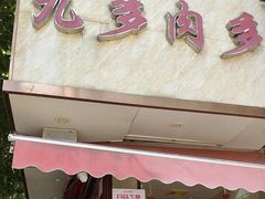 -九多肉多(王城路店)