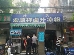 门面-清真·宏顺祥卤汁凉粉(大皮院店)