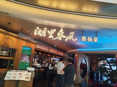 -湖里春风·淮扬菜(丽泽天街店)