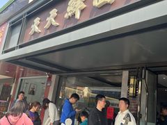 -天天鲜面馆(衡山路店)