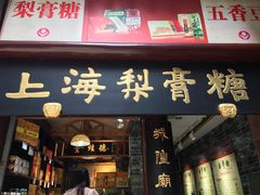 门面-上海梨膏糖商店(豫园商城店)