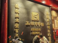 -玉林串串香·成都老字号(玉林街总店)