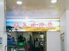 -梅子大排档