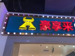 -豪享来(我格广场店)