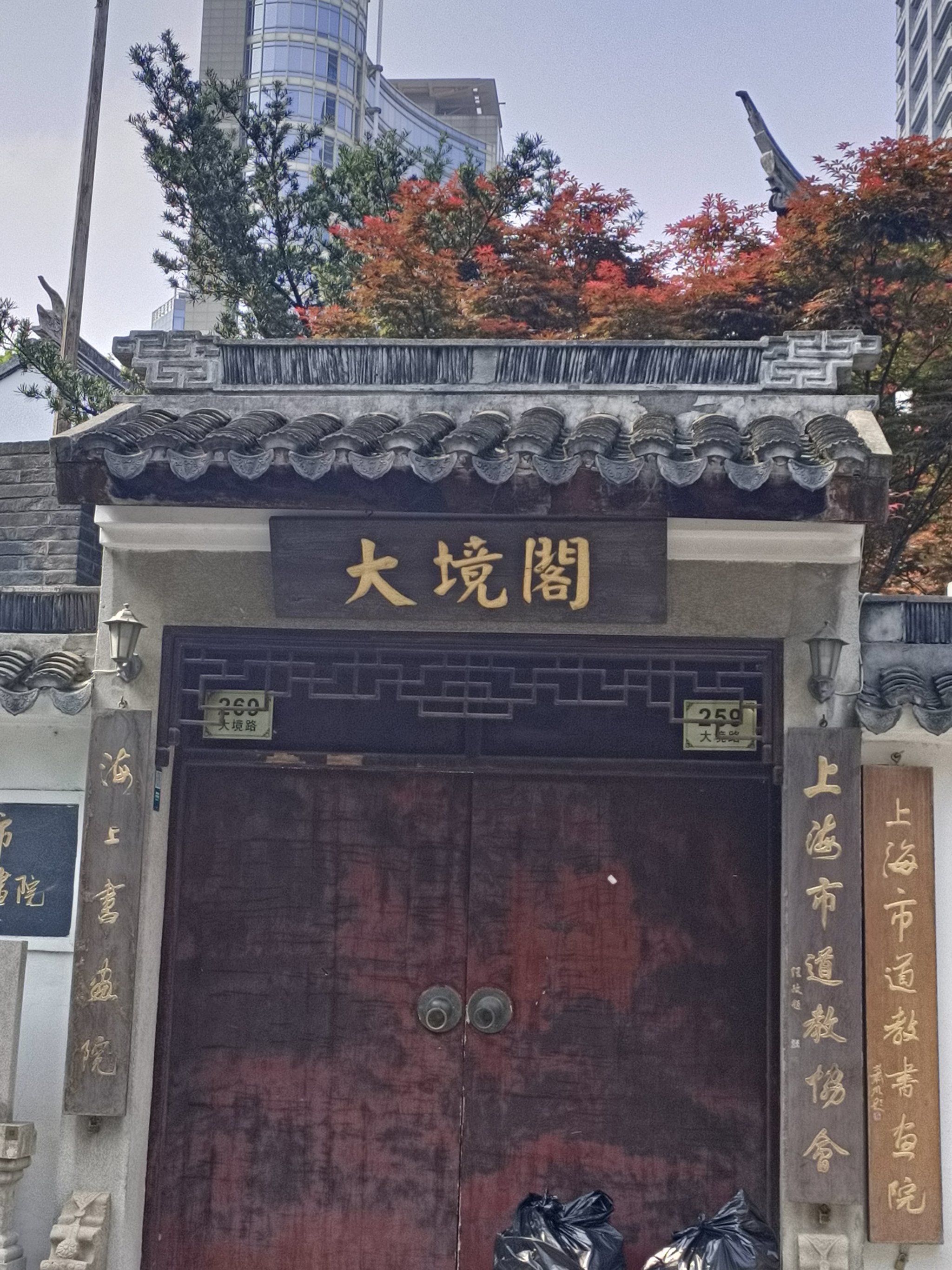 大境阁