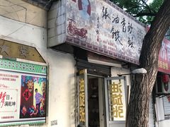 门面-油旋张(大观园店)