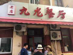 门面-九龙餐厅(大沽路店)