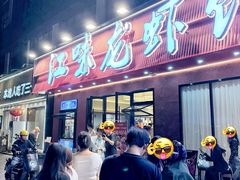 -江味龙虾馆·裸蓝龙虾(南山店)