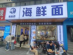-木木鲜海鲜面(天一店)