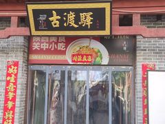 -古渡驛(丽彩·潮流港店)