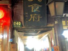 门面-洞天食府(北大街店)