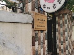 -柴の食堂·日式家庭料理·熊之肆(大学路店)