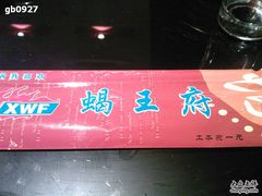 筷子（手套在里面）-蝎王府羊蝎子(西直门店)