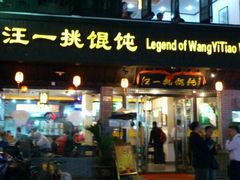 -汪一挑馄饨(老街店)