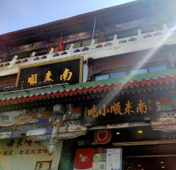 -南来顺饭庄·宴会厅(南菜园店)