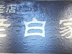 -老白家面馆(测绘东路总店)