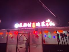 门面-果松木炭酸菜铜火锅·外婆参鸡汤