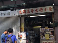 门面-低调高手大街小食 (總店)