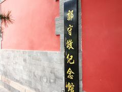 -郭守敬纪念馆