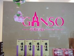 iphone_upload_pic-元祖食品GANSO(黄河大街店)