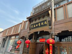 -老五四季涮肉(菜市口店)