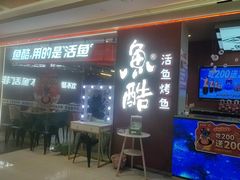 -鱼酷活鱼烤鱼(沈阳大悦城店)