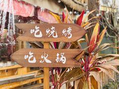 -醉月城西昌火盆烧烤(天府店)