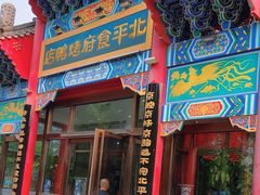 -北平食府.北京烤鸭(亦庄店)