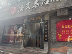 -陆氏太后饼(富平店)