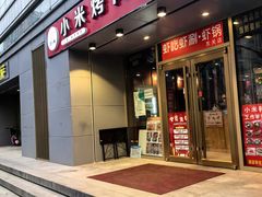 -小米烤肉·和牛原切-创意韩料(东关店)