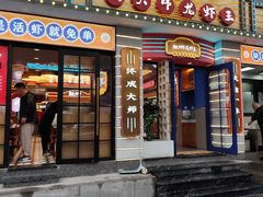-拙大师·龙虾四季排档·夜宵至凌晨4点(九环路店)