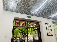 -三元梅园(团结湖店)
