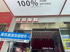 -南澳岛打卡果汁冰公司