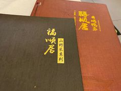 -福顺居(刘家窑店)