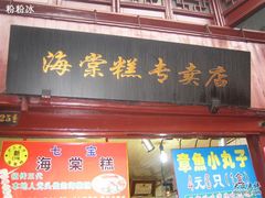 门面-海棠糕双酿团
