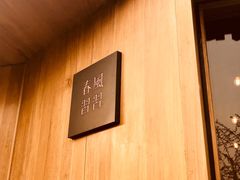 -春风习习
