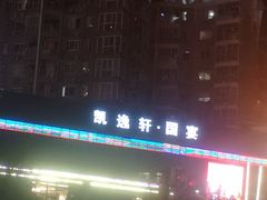 -凯逸轩·匠心粤菜(中城名仕汇店)