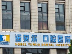-诺贝尔一诺口腔医院(雁塔院区)