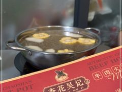 -杏花吴记牛肉火锅