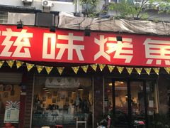 门面-滋味烤鱼(祥和里店)