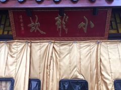 -小龙坎老火锅(北京三里屯店)