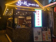 -周大娘牛乳(旧寨古村总店)