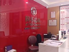 -同步齿科·数字化正畸种植口腔中心(前山店)