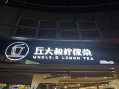 门面-丘大叔柠檬茶(乐峰广场分店)