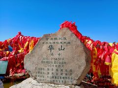 -华山风景名胜区