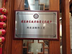 -和满堂·经典本帮菜(川沙古镇店)