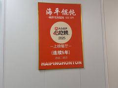 -海平馄饨(逍遥二路店)
